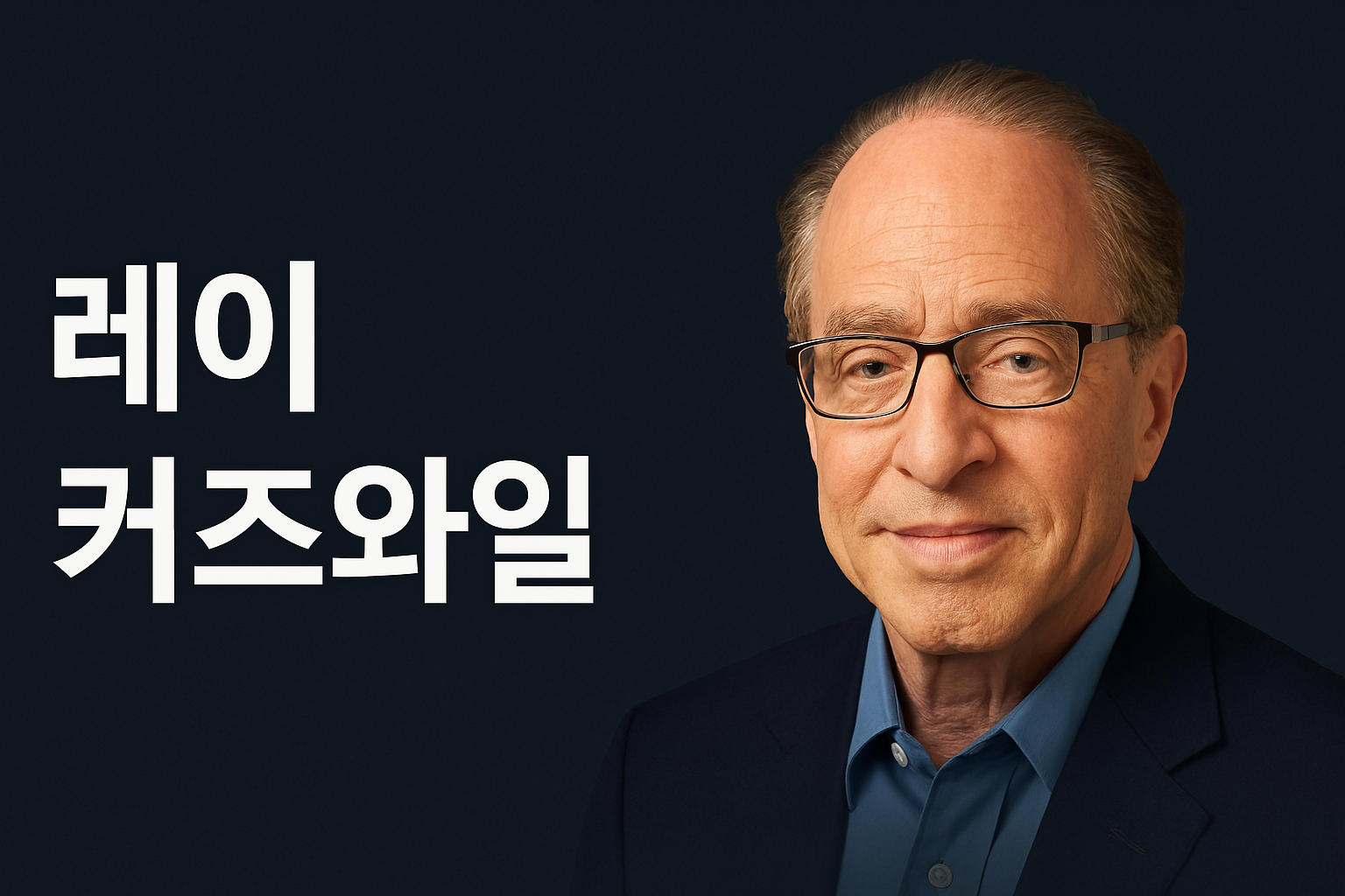 EP.10 – 레이 커즈와일: 특이점은 결국 온다