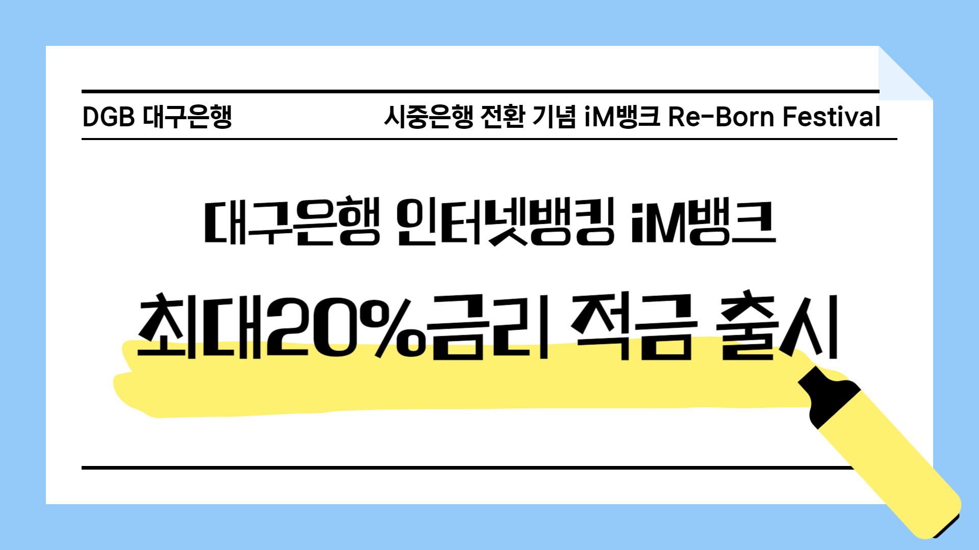 대구은행인터넷뱅킹 iM뱅크 최대 20%금리 적금 출시