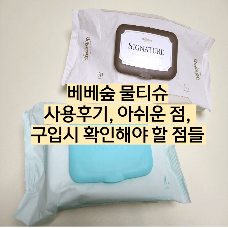 베베숲 물티슈 사용후기, 아쉬운 점, 구입시 확인해야할 점들