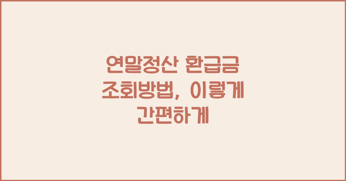 연말정산 환급금 조회방법