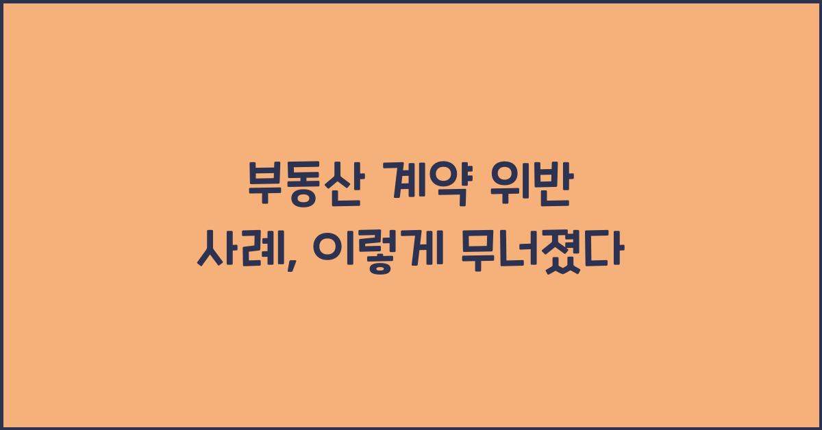 부동산 계약 위반 사례