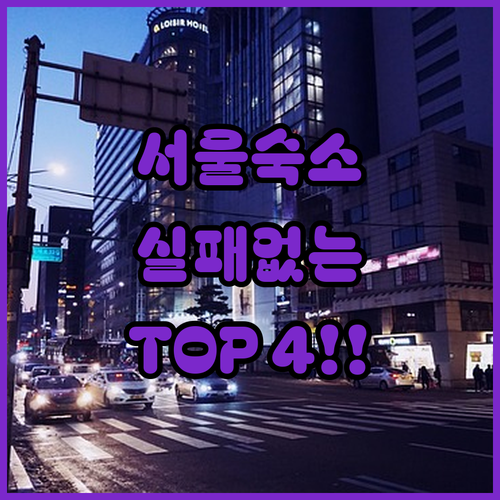 서울 숙소 추천 TOP 4 위치 장점..