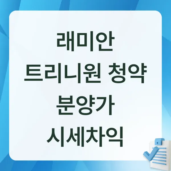 래미안트리니원,반포3주구,청약경쟁률,분양가,시세차익,로또청약,반포아파트,래미안,삼성물산,후분양,대출규제,실거주의무,청약가점,부동산뉴스,서울분양,강남부동산,아파트청약,부동산시장,부동산정책,부동산분석
