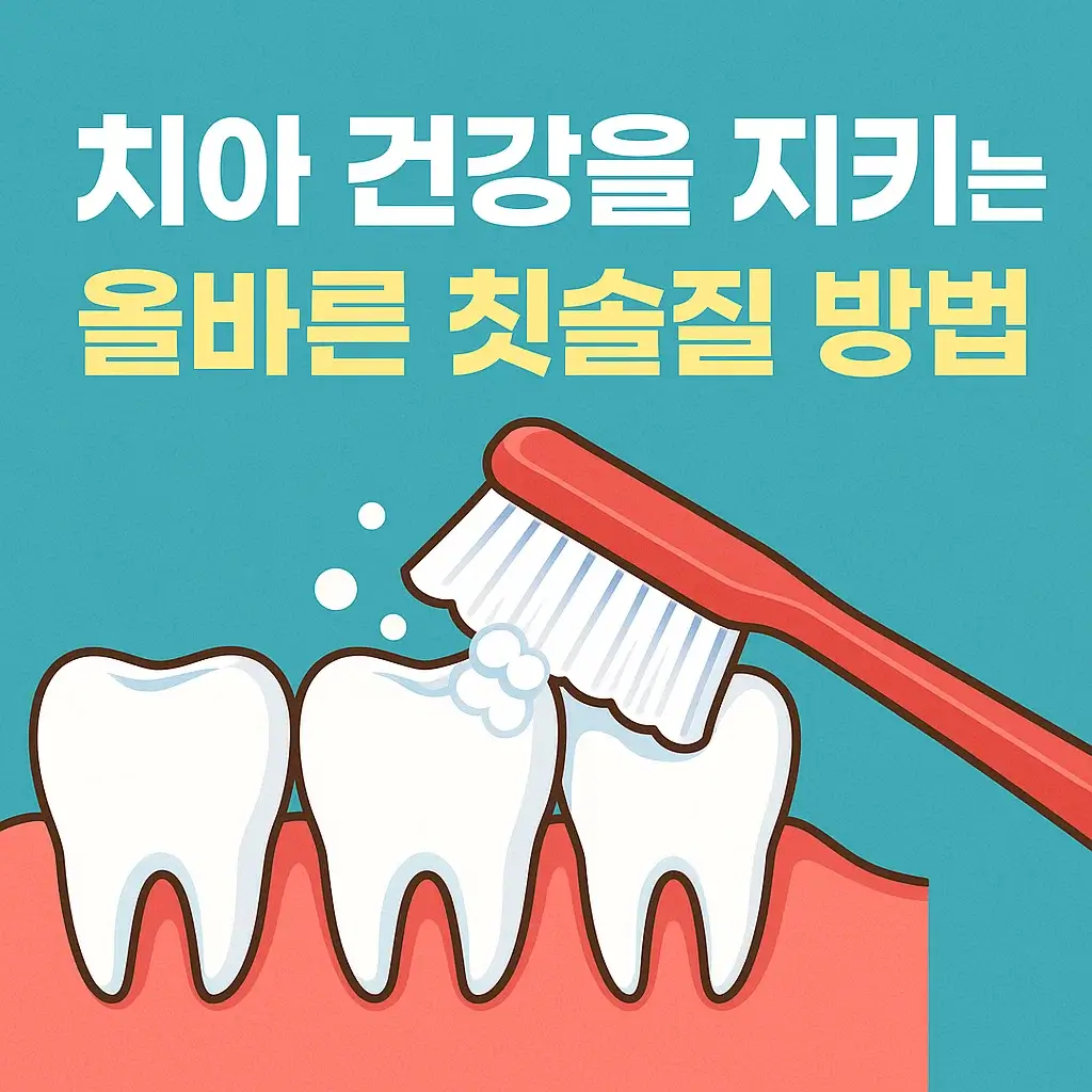 치아 건강을 지키는 올바른 칫솔질 방법
