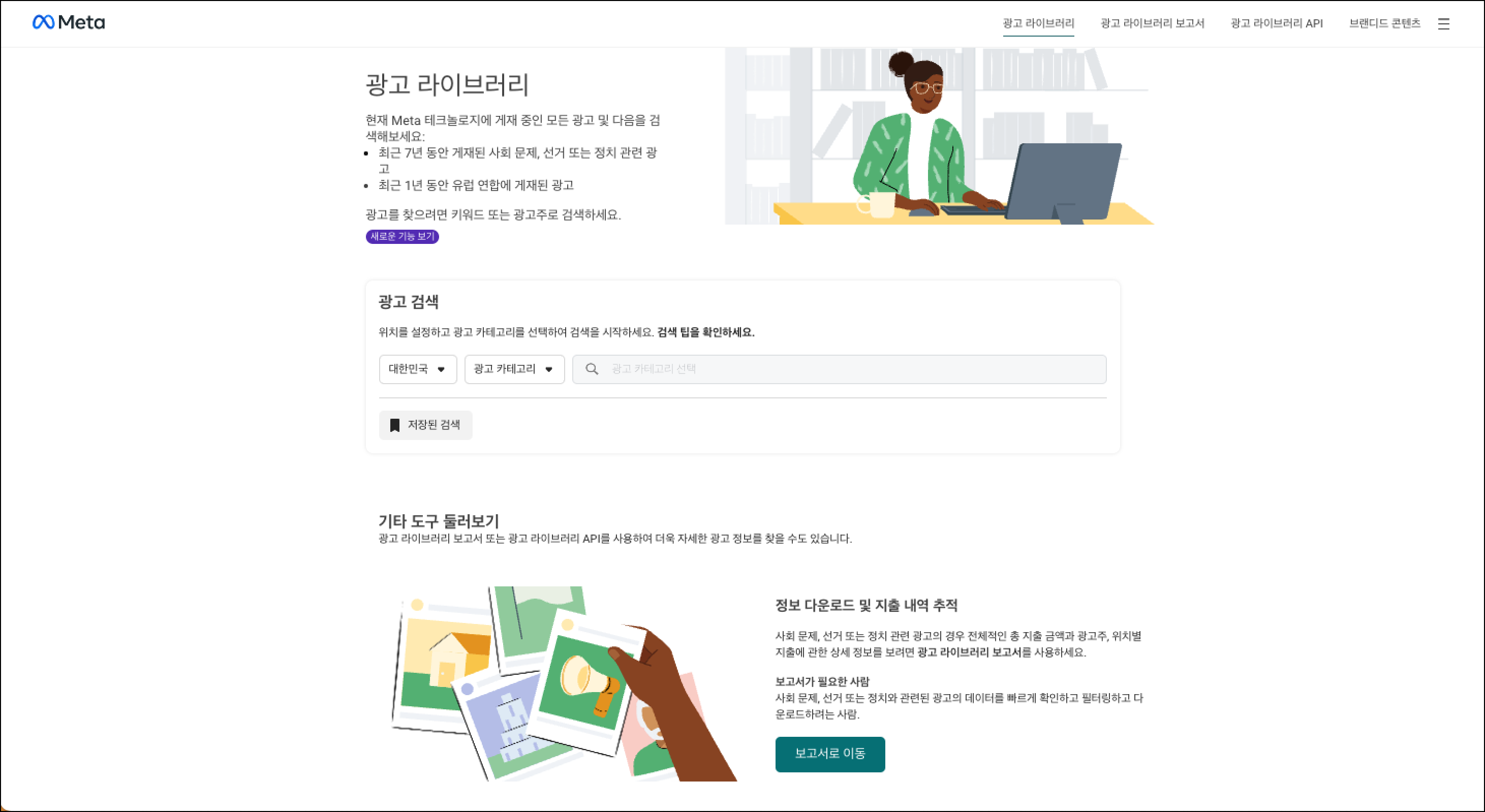 메타 광고 라이브러리