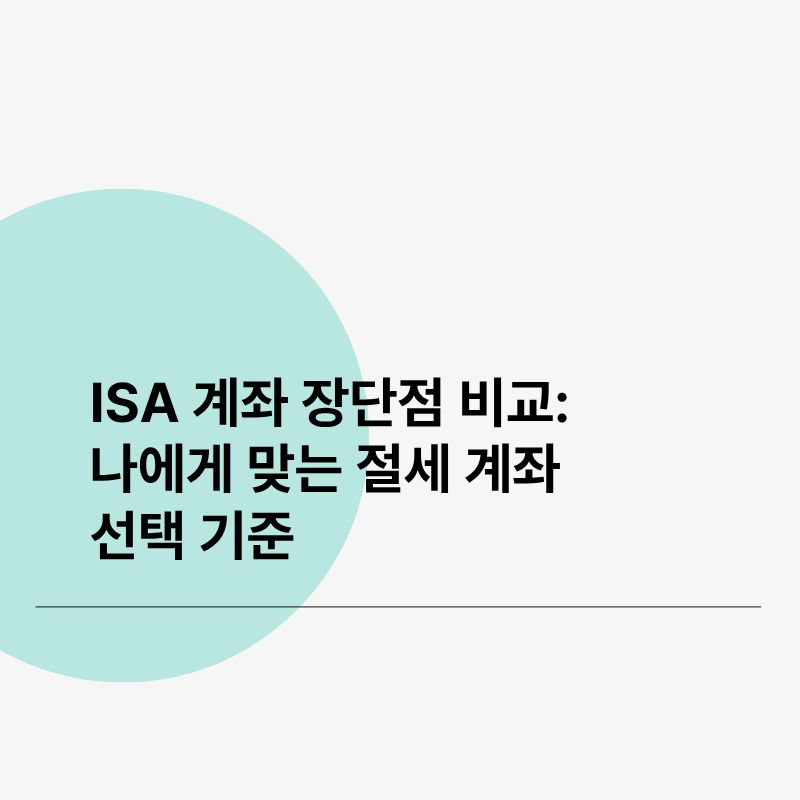 ISA 계좌 장단점 비교 나에게 맞는 절세 계좌 선택 기준