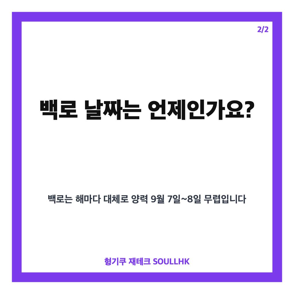 백로 뜻과 날짜, 24절기 열다섯 번째 가을의 시작 알아보기 카드뉴스 3