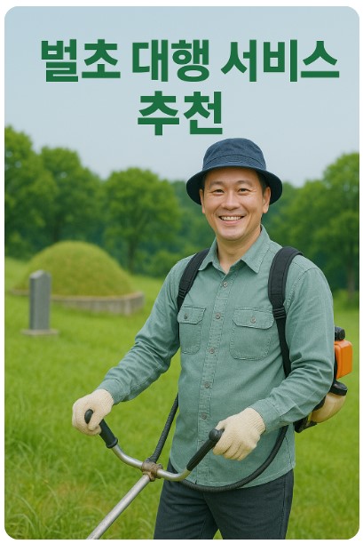 충주시 벌초 대행 서비스 추천