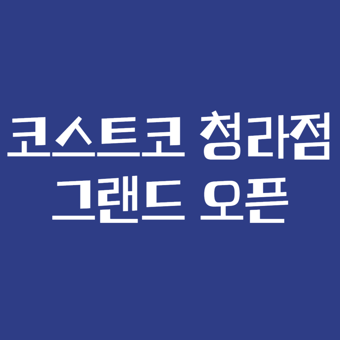 코스트코 청라점 그랜드 오픈
