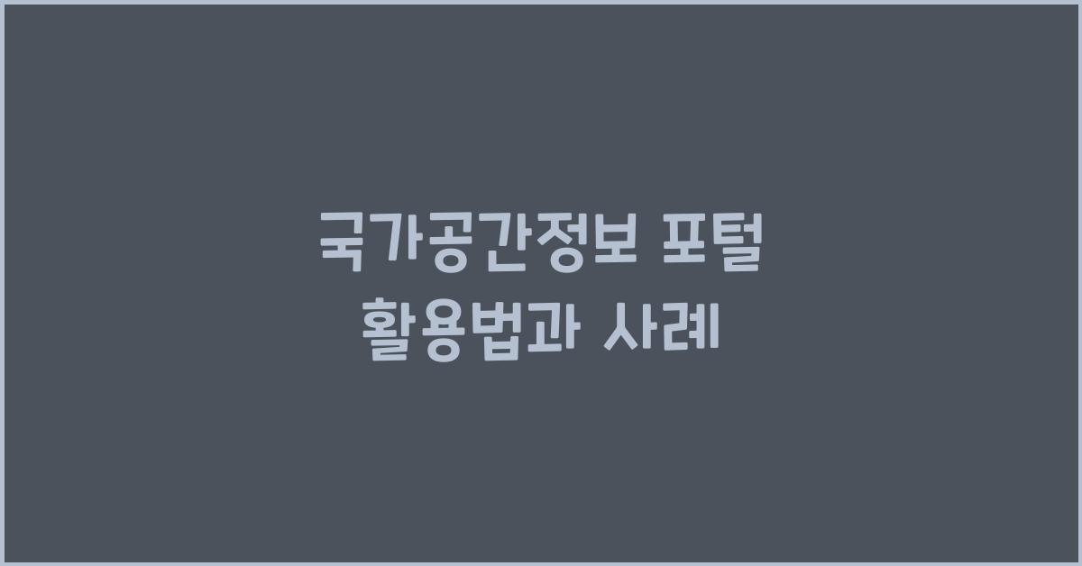 국가공간정보 포털