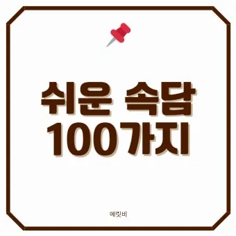 속담 100가지와 뜻 주요 속담_14
