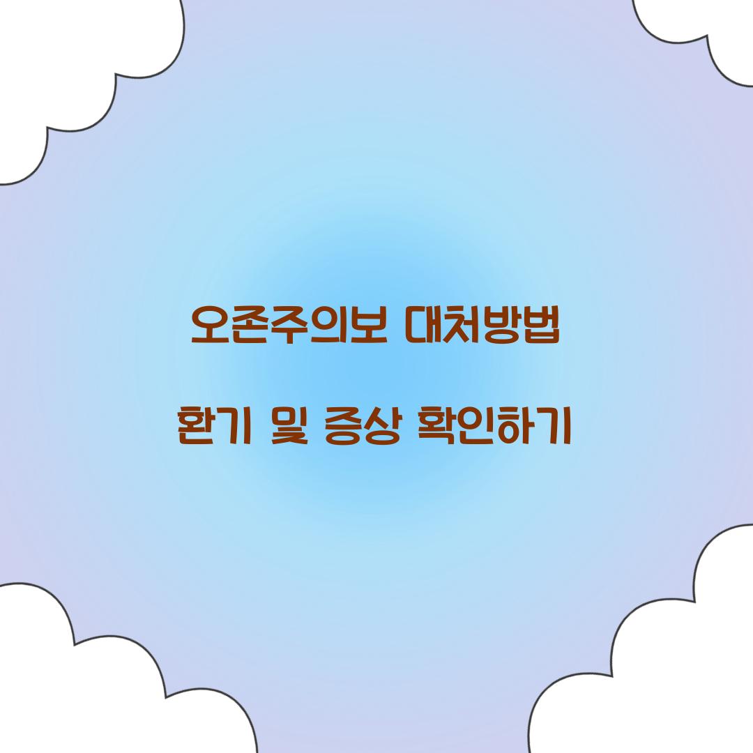 오존주의보 대처방법 환기 증상