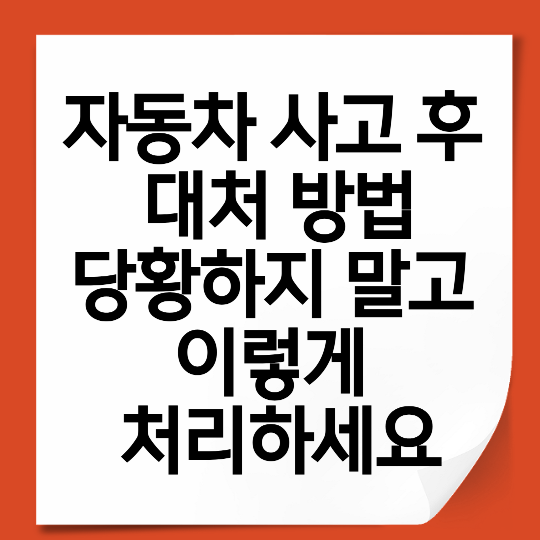 자동차 사고 후 대처 방법, 당황하지 말고 이렇게 처리하세요