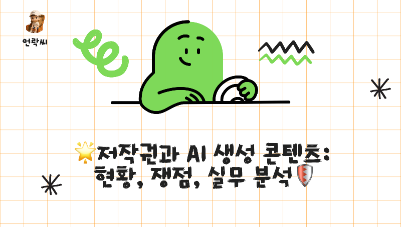 저작권과 AI 생성 콘텐츠: 현황, 쟁점, 실무 분석