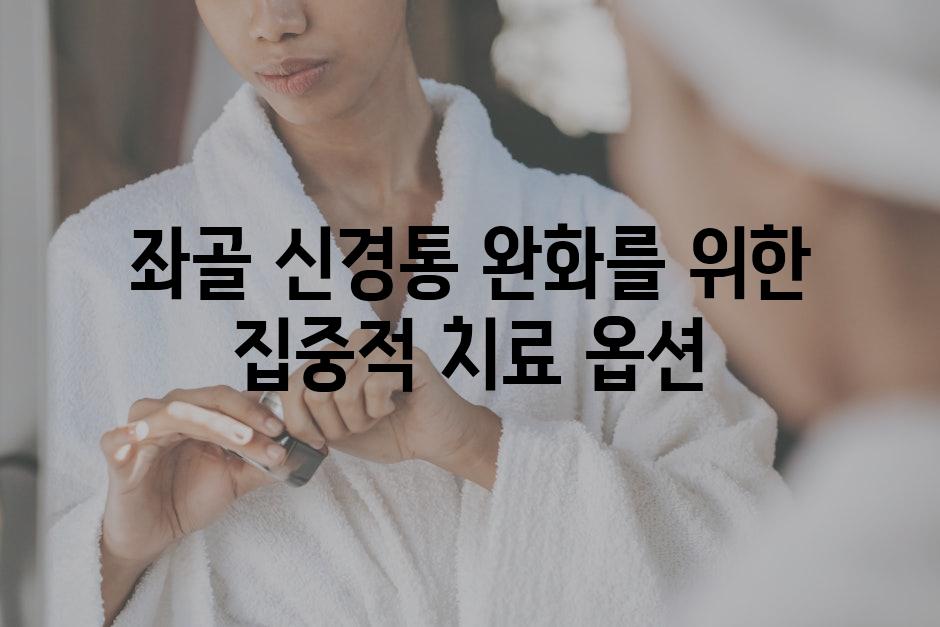좌골 신경통 완화를 위한 집중적 치료 옵션