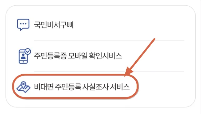 2 주민등록 사실조사 어플 내 참여 버튼 2