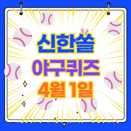 신한쏠 야구 퀴즈 4월1일