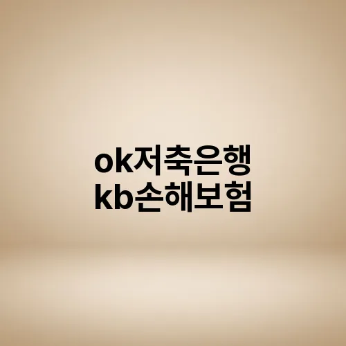 ok저축은행 kb손해보험