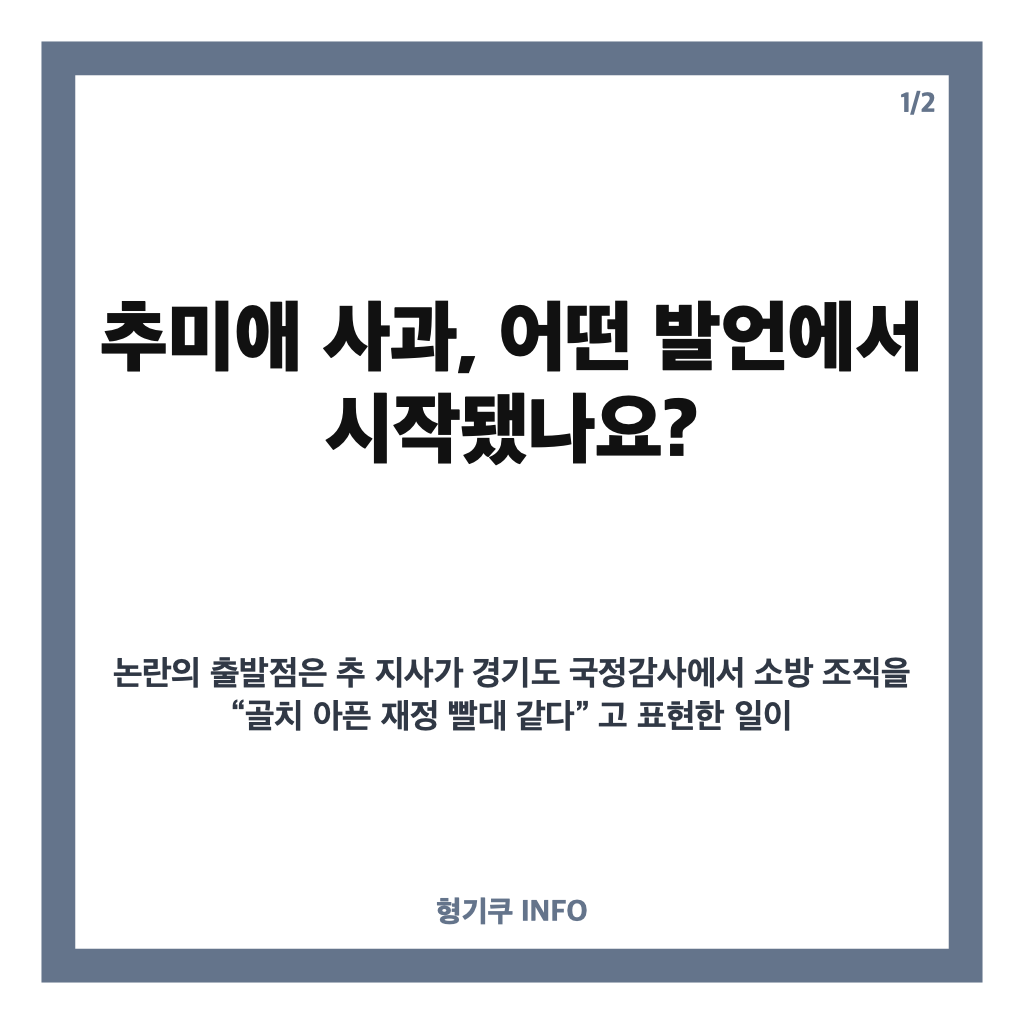 추미애 사과, &lsquo;재정 빨대&rsquo; 발언부터 순직 소방관 빈소 논란까지 카드뉴스 1