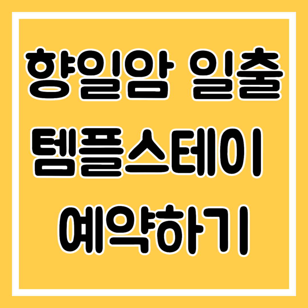 향일암 일출, 템플스테이 예약 알아보기