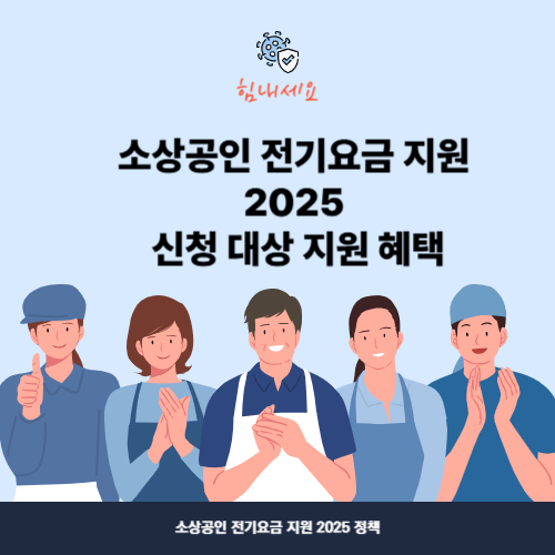 2025 소상공인 전기요금 지원 신청 가이드