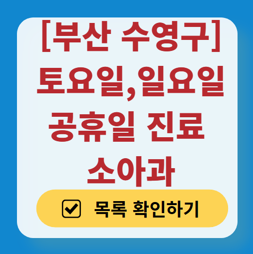 부산 수영구 일요일 진료 소아과 추천 목록 ❘ 토요일 주말 공휴일 야간 문 여는 소아청소년과