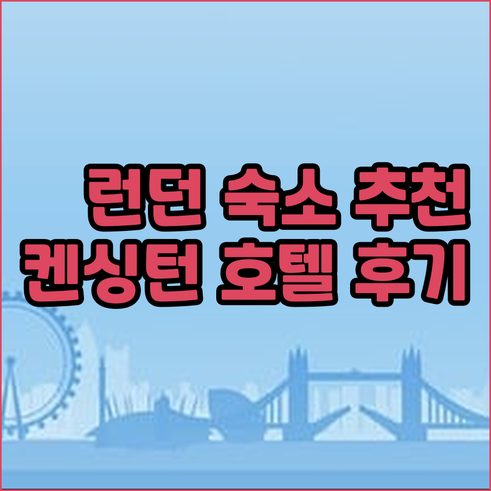 런던 숙소 고민? 켄싱턴 호텔 5곳