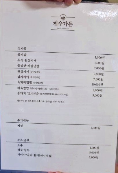 계수가든 식사 메뉴