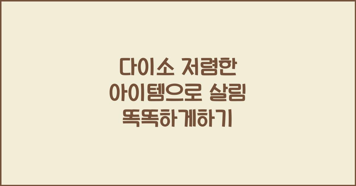 다이소 저렴한 아이템