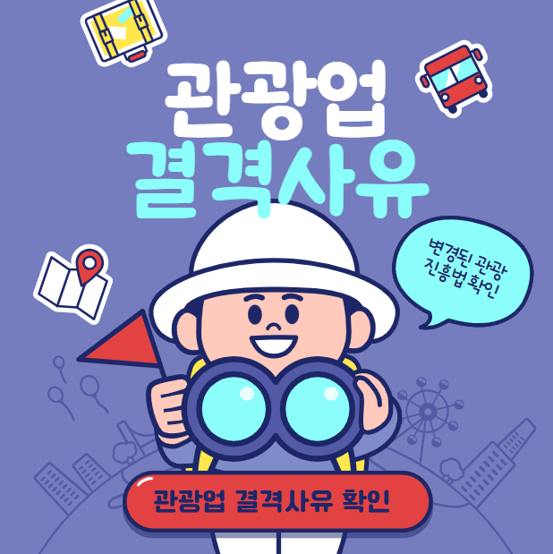 여행업 등록 결격사유 종류