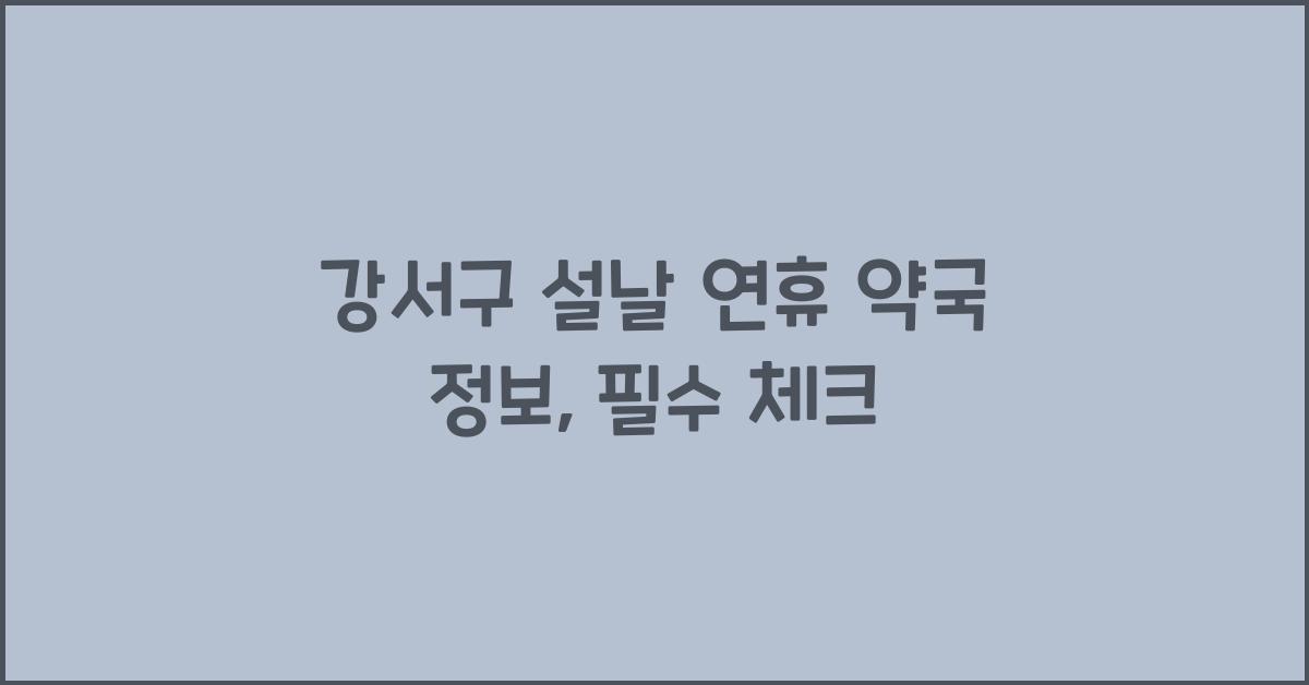 강서구 설날 연휴 약국 정보