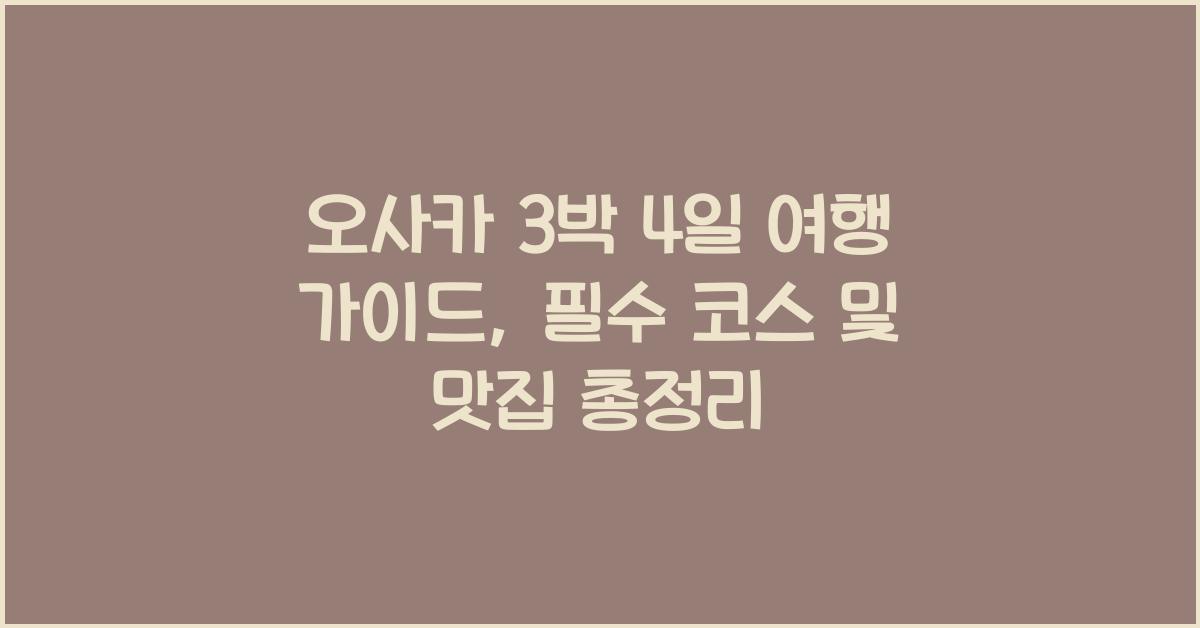 오사카 3박 4일
