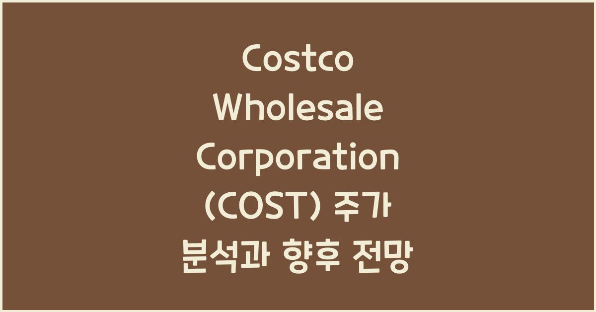 Costco Wholesale Corporation (COST) 주가