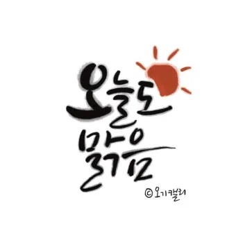 감성 넘치는 캘리그라피 사랑 글귀로 하루를 특별하게_14