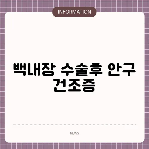 백내장 수술후 안구 건조증