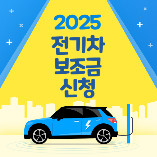 2025 전기차 보조금 신청 바로가기