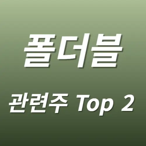 폴더블 디스플레이 관련주