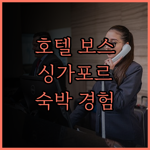 호텔 보스 싱가포르에서의 완벽한 숙박