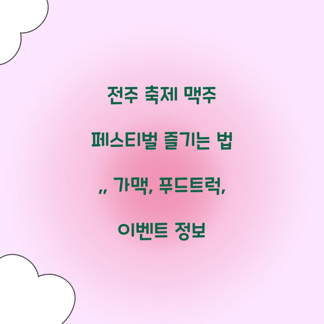 전주 축제 맥주 페스티벌