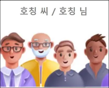 호칭 씨 호칭 님