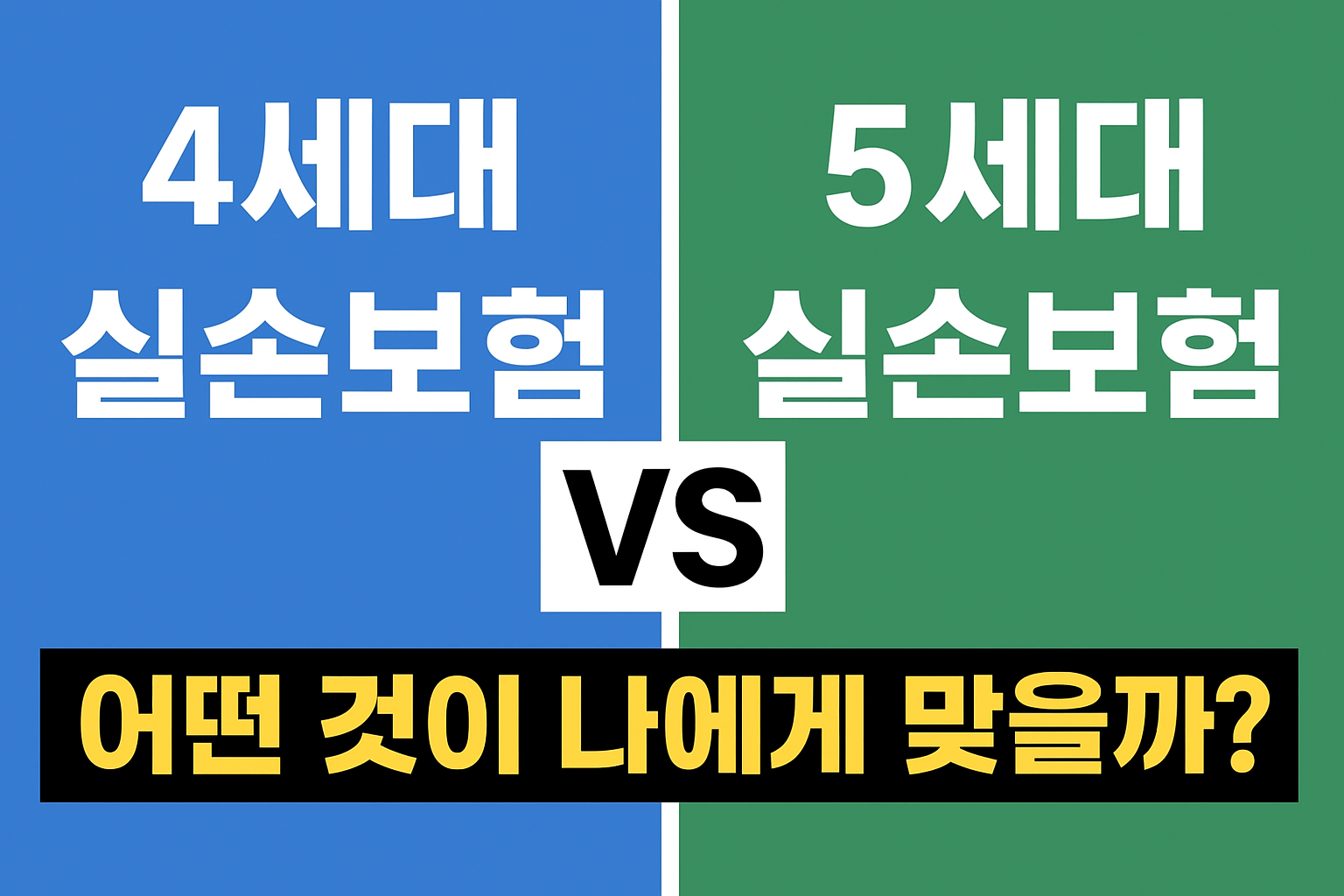실손보험 4세대 vs 5세대