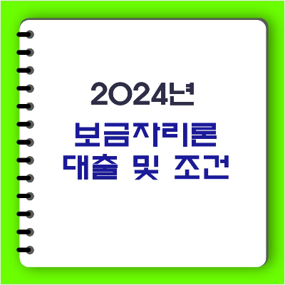 보금자리론