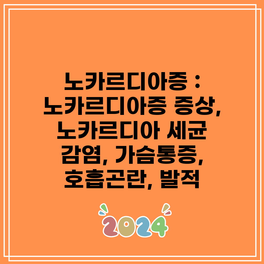 노카르디아증  노카르디아증 증상, 노카르디아 세균 감염