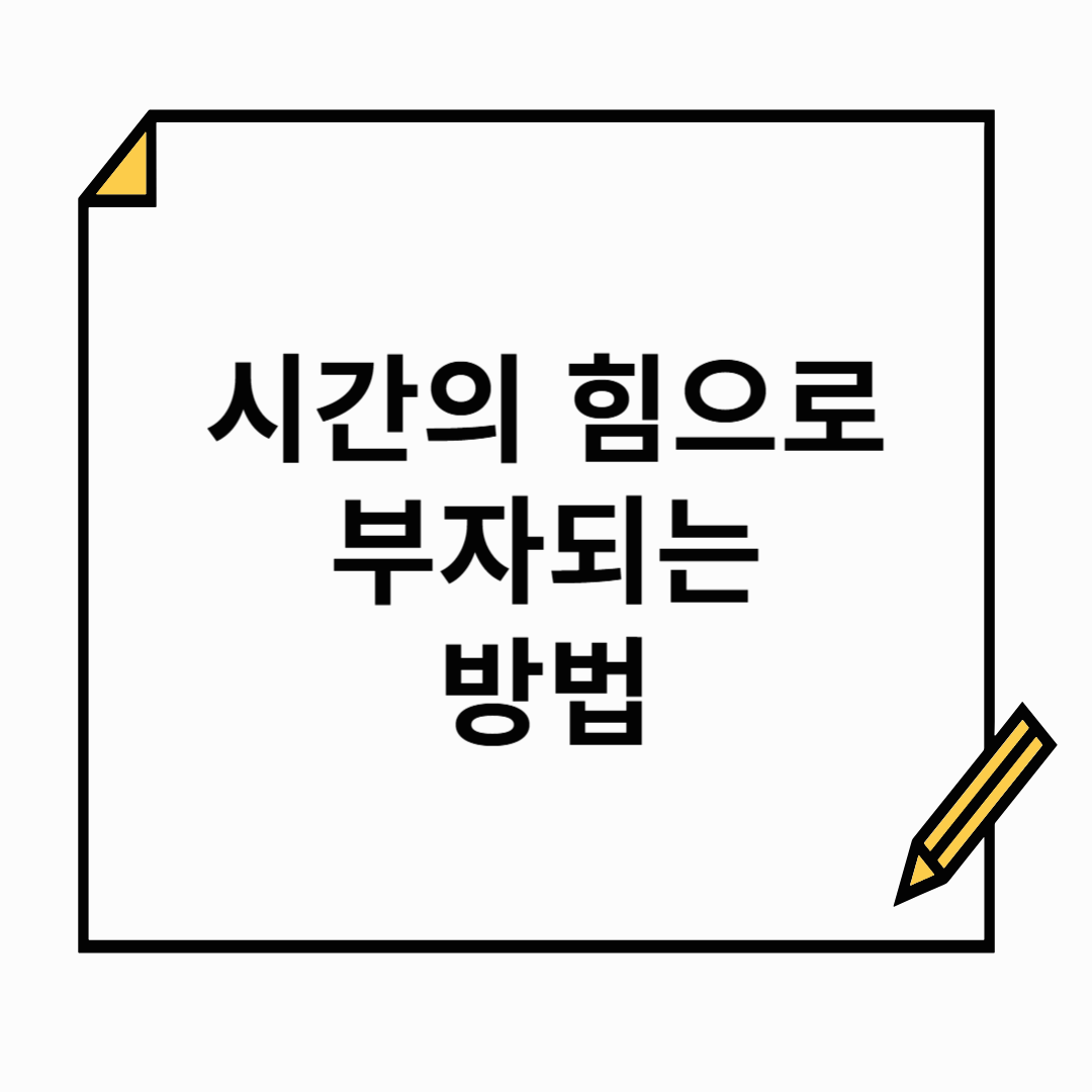 복리의 마법, 적은 돈으로 부자 되는 비밀!