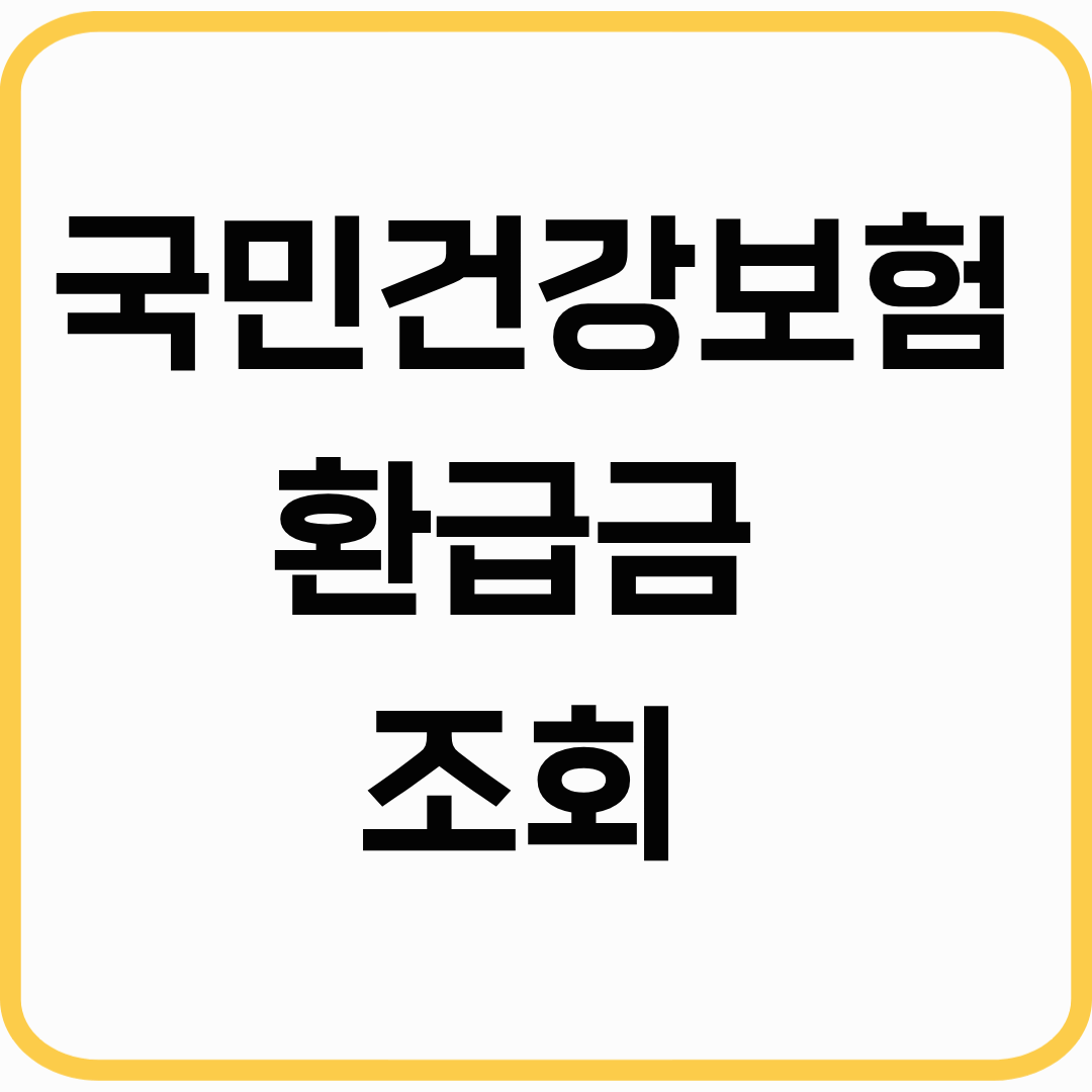 국민건강보험 환급금 조회 및 신청 방법 완벽 가이드