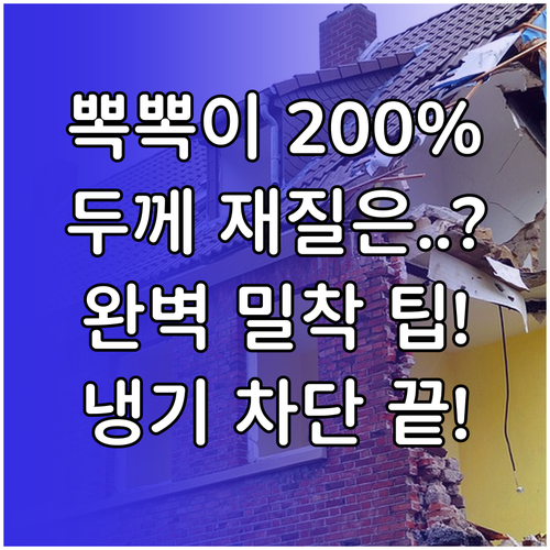 뽁뽁이 단열 효과 극대화 두께 재질 ..