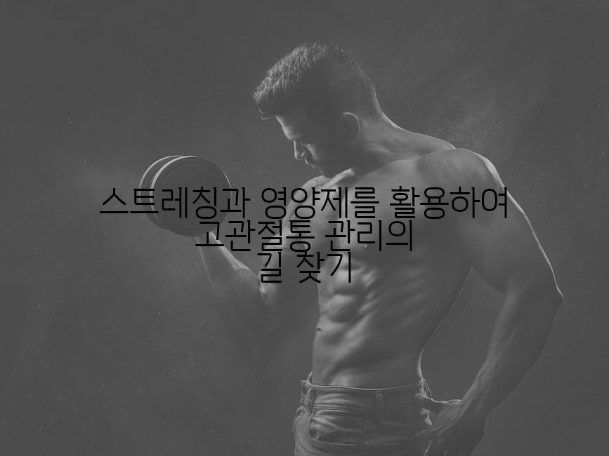 스트레칭과 영양제를 활용하여 고관절통 관리의 길 찾기