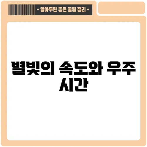 별빛의 속도와 우주 시간