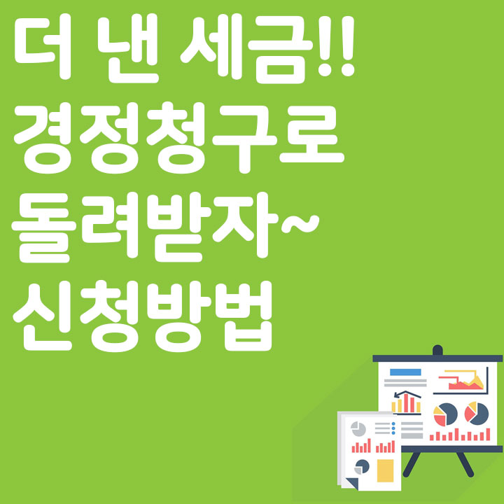 더 낸 세금!! 경정청구로 돌려받자~