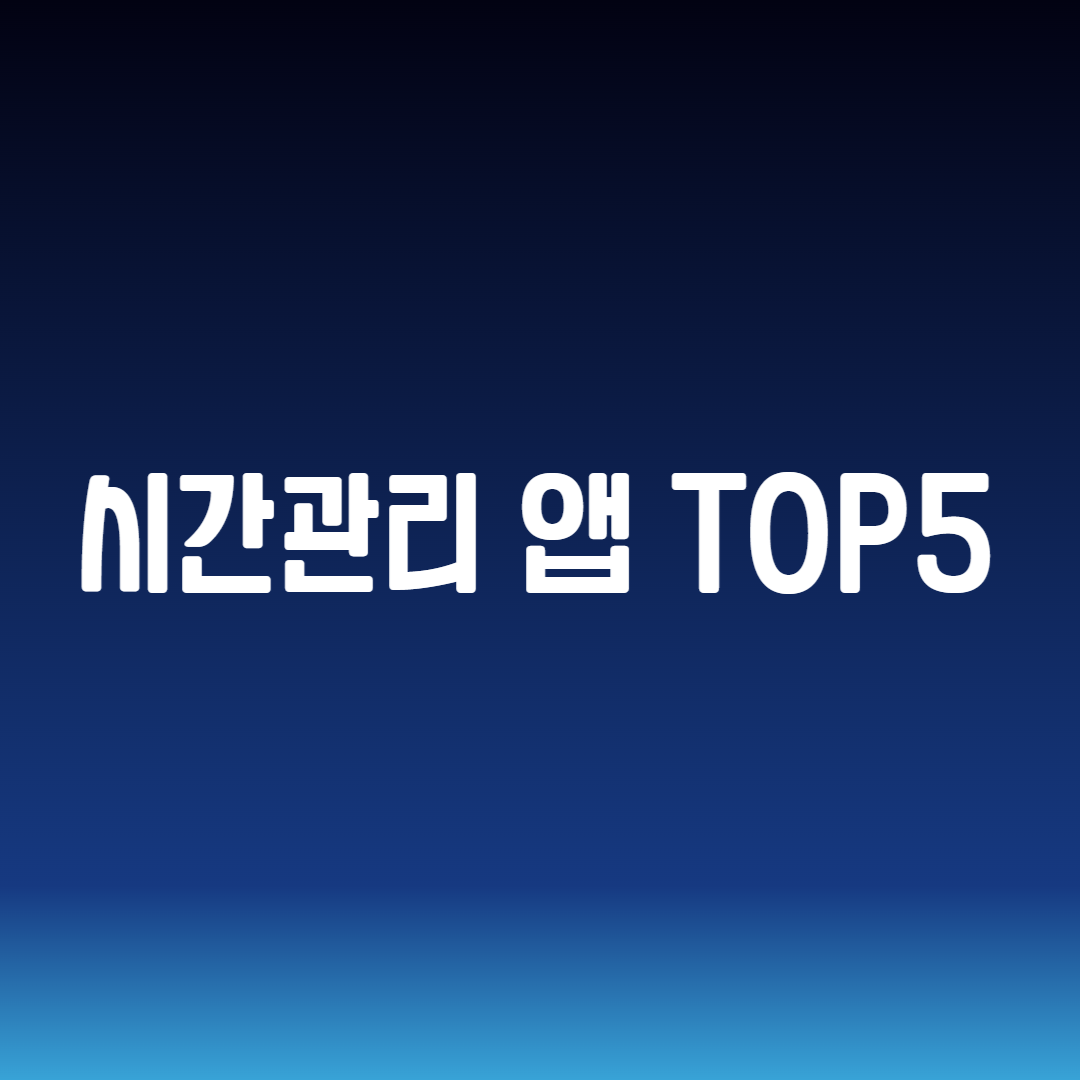 시간관리 앱 TOP5